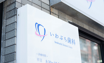 文京区後楽園でインプラント治療なら文京いわぶち歯科・矯正歯科｜無料相談