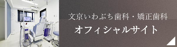 文京区後楽園でインプラント治療なら文京いわぶち歯科・矯正歯科｜オフィシャルサイトバナー