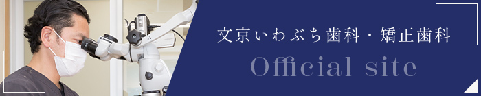 文京区後楽園で矯正歯科なら文京いわぶち歯科・矯正歯科｜オフィシャルサイト