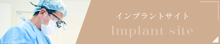 文京区後楽園で矯正歯科なら文京いわぶち歯科・矯正歯科｜インプラントサイト