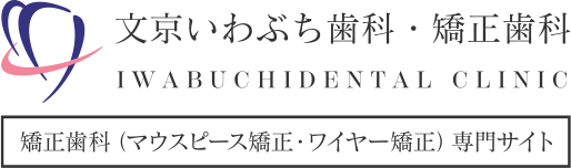 文京区後楽園で矯正歯科なら文京いわぶち歯科・矯正歯科｜文京区後楽園で矯正歯科なら「文京いわぶち歯科･矯正歯科」 マウスピース矯正インビザラインまで対応