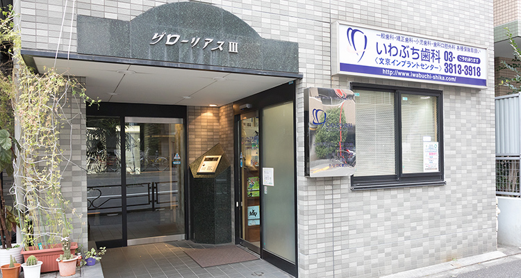 文京区後楽園で歯医者・矯正歯科なら文京いわぶち歯科・矯正歯科｜外観