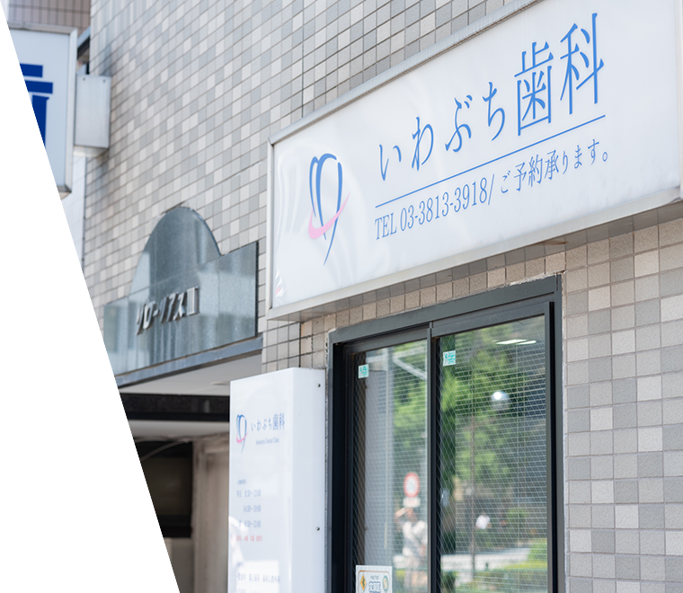 文京区後楽園で歯医者・矯正歯科なら文京いわぶち歯科・矯正歯科|外観