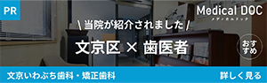 文京区後楽園駅・飯田橋駅から徒歩5分の歯医者・矯正歯科「文京いわぶち歯科・矯正歯科」｜文京区 インプラント