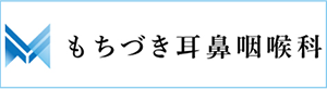文京区後楽園・飯田橋の歯医者・矯正歯科「文京いわぶち歯科・矯正歯科」｜もちづき耳鼻咽喉科