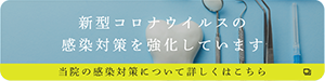 文京区後楽園・飯田橋の歯医者・矯正歯科「文京いわぶち歯科・矯正歯科」｜新型コロナウイルスの感染対策を強化しています