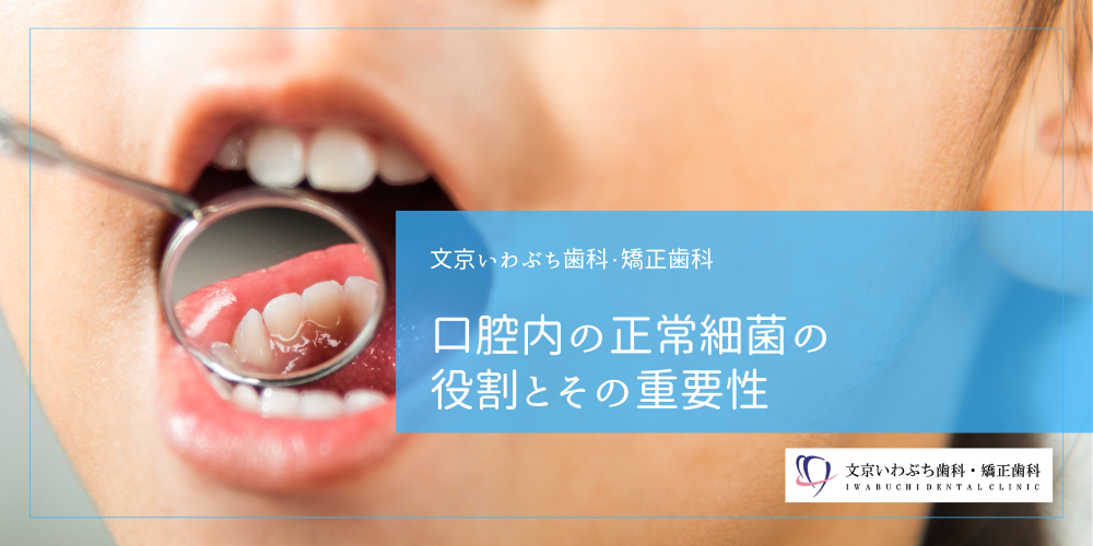 口腔内の正常細菌の役割とその重要性