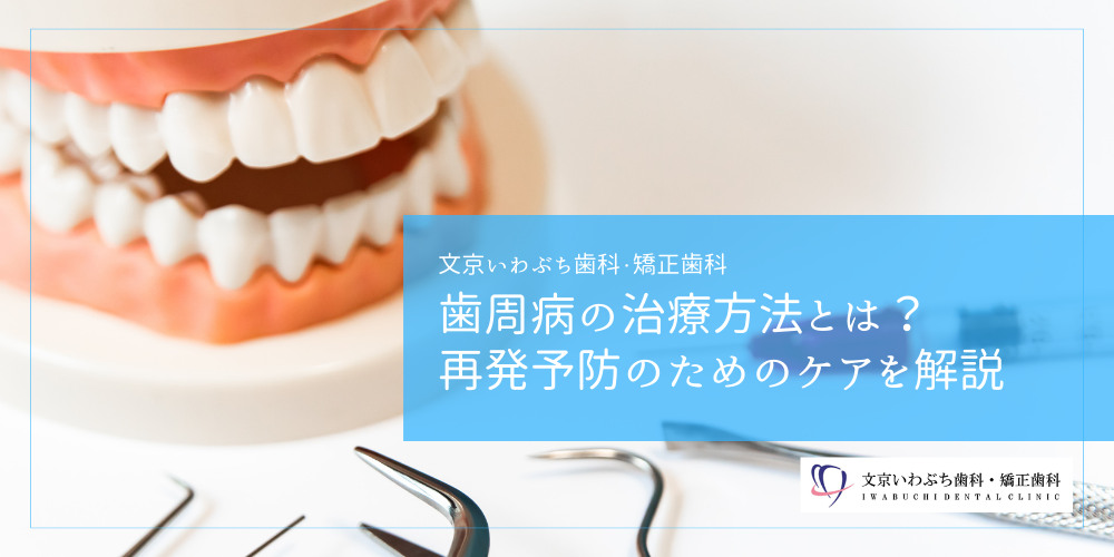 歯周病の治療方法とは？再発予防のためのケアを解説