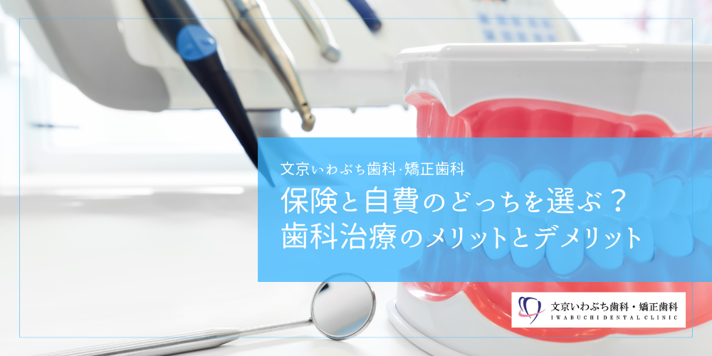 保険と自費のどっちを選ぶ？歯科治療のメリットとデメリット