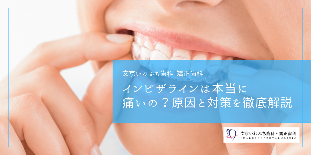 インビザラインは本当に痛いの？原因と対策を徹底解説