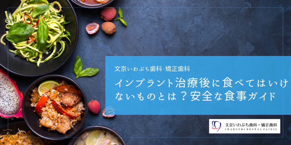 インプラント治療後に食べてはいけないものとは？安全な食事ガイド