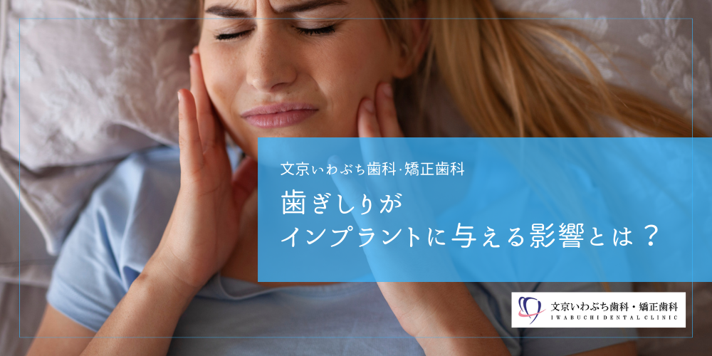 歯ぎしりがインプラントに与える影響とは？