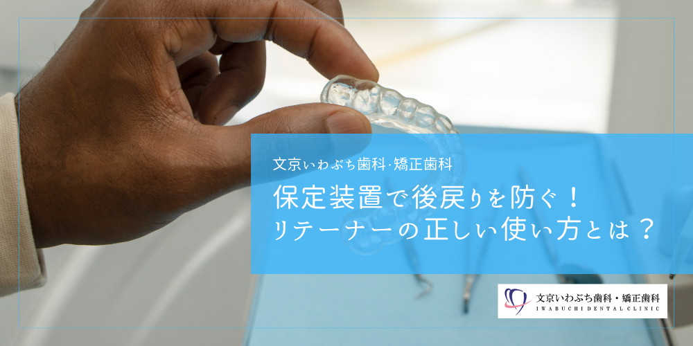 保定装置で後戻りを防ぐ！リテーナーの正しい使い方とは？