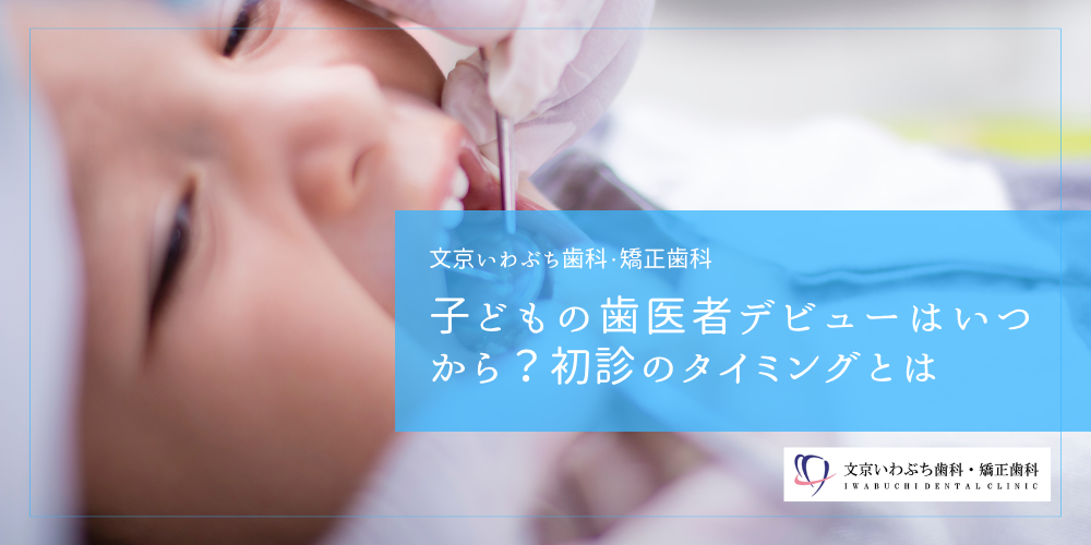子どもの歯医者デビューはいつから？初診のタイミングとは