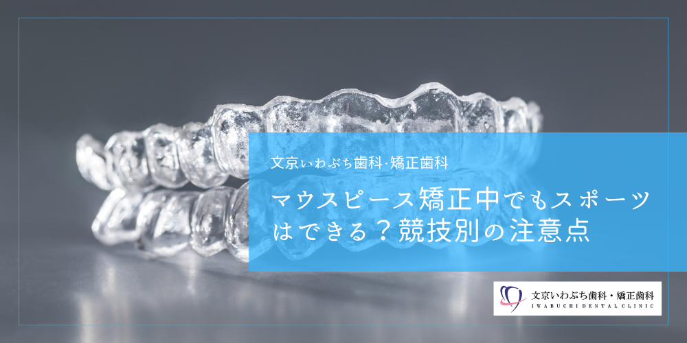 マウスピース矯正中でもスポーツはできる？競技別の注意点