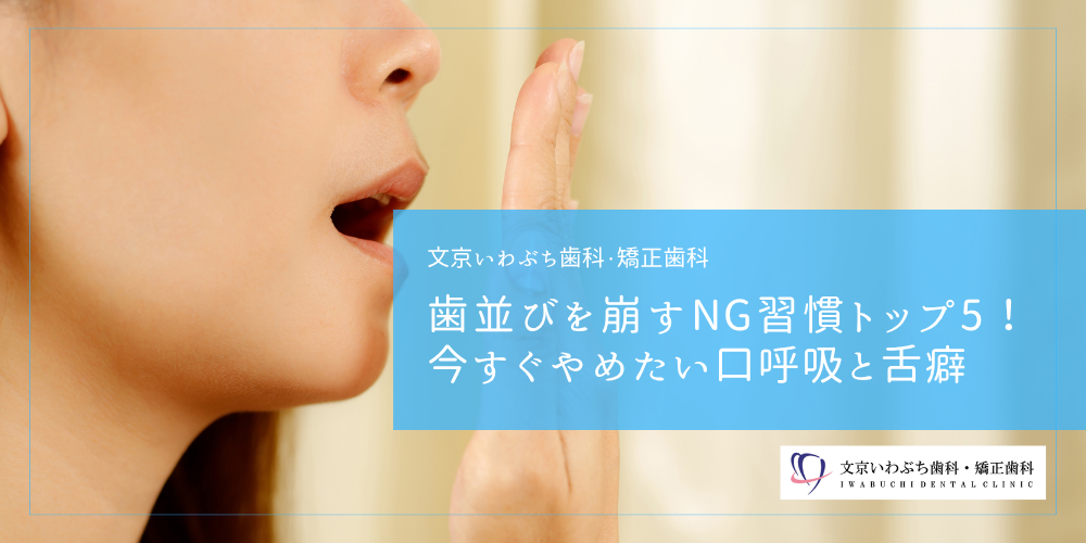 歯並びを崩すNG習慣トップ5！今すぐやめたい口呼吸と舌癖