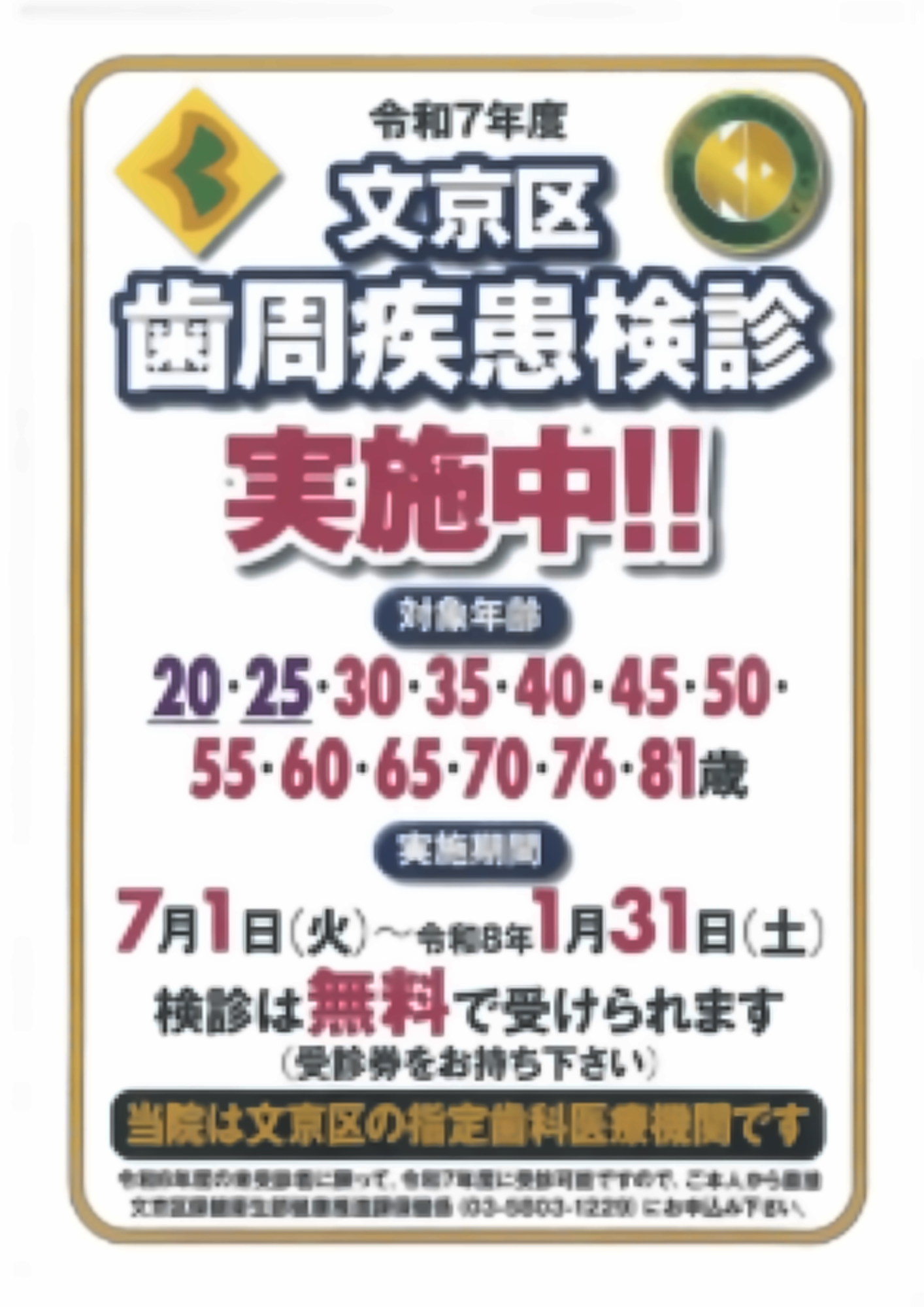 【令和7年度 文京区歯周疾患検診のお知らせ】