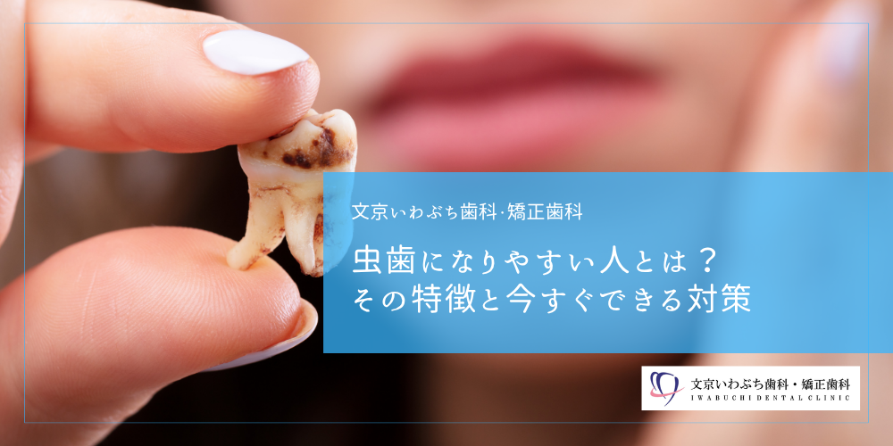 虫歯になりやすい人とは？その特徴と今すぐできる対策