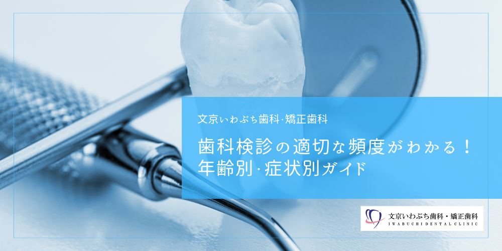 【保存版】歯科検診の適切な頻度がわかる！年齢別・症状別ガイド