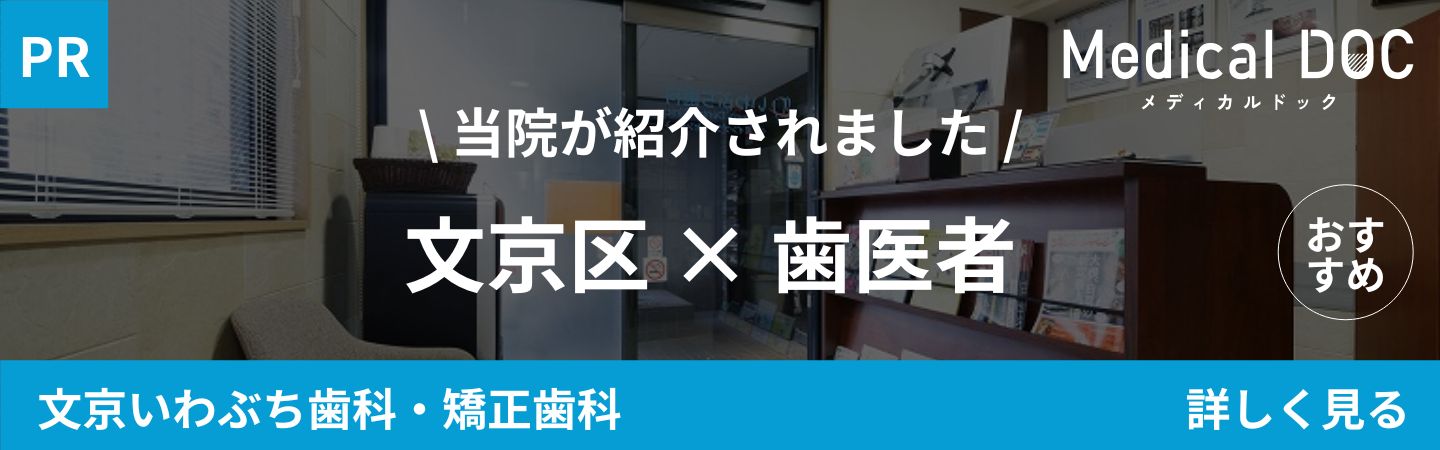 文京区後楽園駅・飯田橋駅から徒歩5分の歯医者・矯正歯科「文京いわぶち歯科・矯正歯科」｜文京区 歯医者