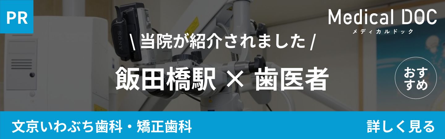 文京区後楽園駅・飯田橋駅から徒歩5分の歯医者・矯正歯科「文京いわぶち歯科・矯正歯科」｜飯田橋駅 歯医者