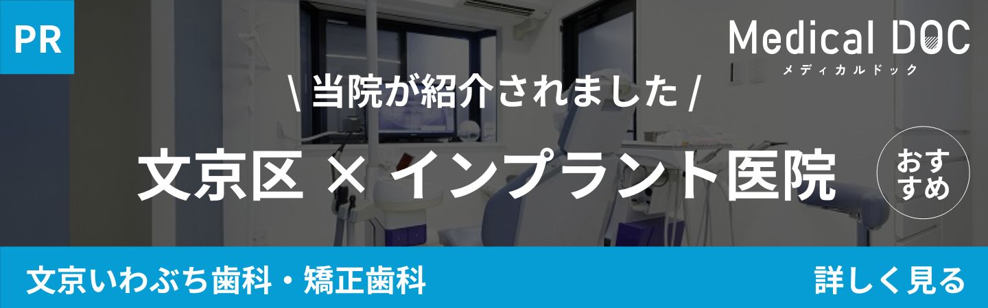 文京区後楽園駅・飯田橋駅から徒歩5分の歯医者・矯正歯科「文京いわぶち歯科・矯正歯科」｜文京区 インプラント
