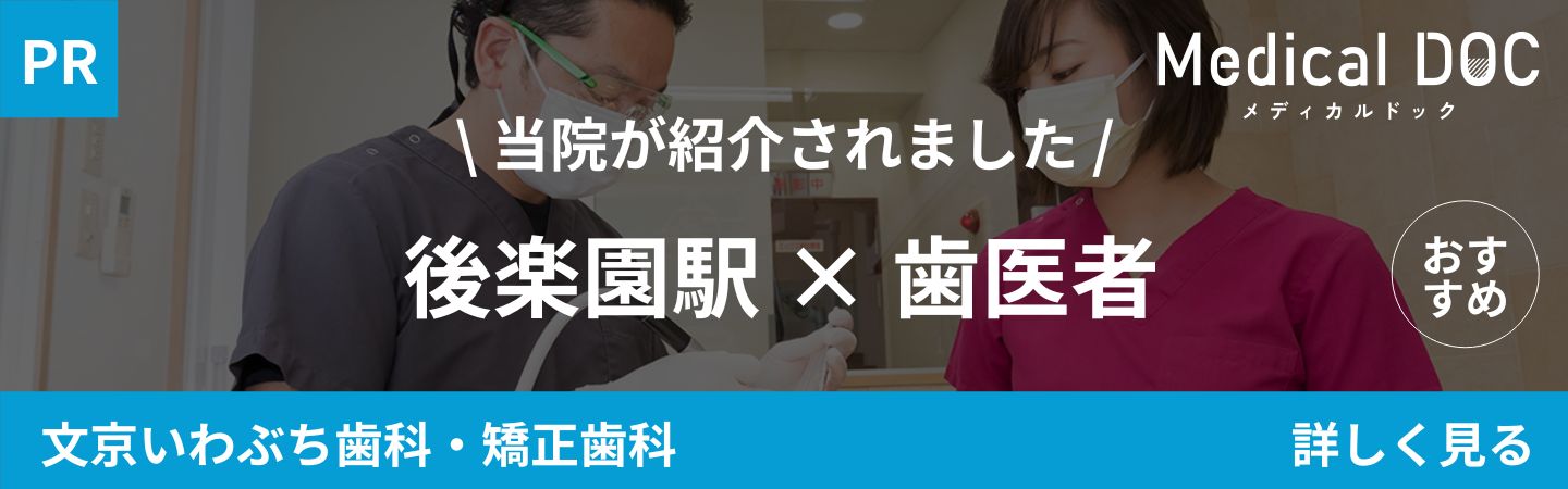 文京区後楽園駅・飯田橋駅から徒歩5分の歯医者・矯正歯科「文京いわぶち歯科・矯正歯科」｜後楽園駅 歯医者

