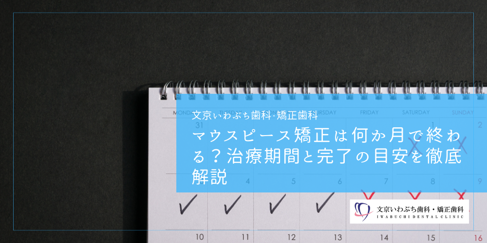 マウスピース矯正は何か月で終わる？治療期間と完了の目安を徹底解説