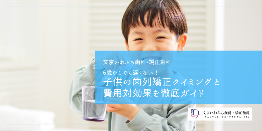 6歳からでも遅くない！子供の歯列矯正タイミングと費用対効果を徹底ガイド
