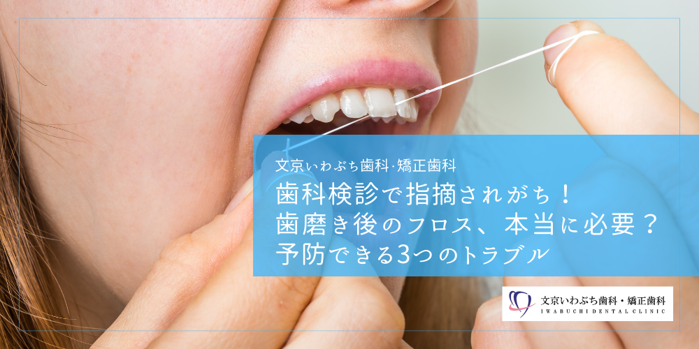 歯科検診で指摘されがち！歯磨き後のフロス、本当に必要？予防できる3つのトラブル