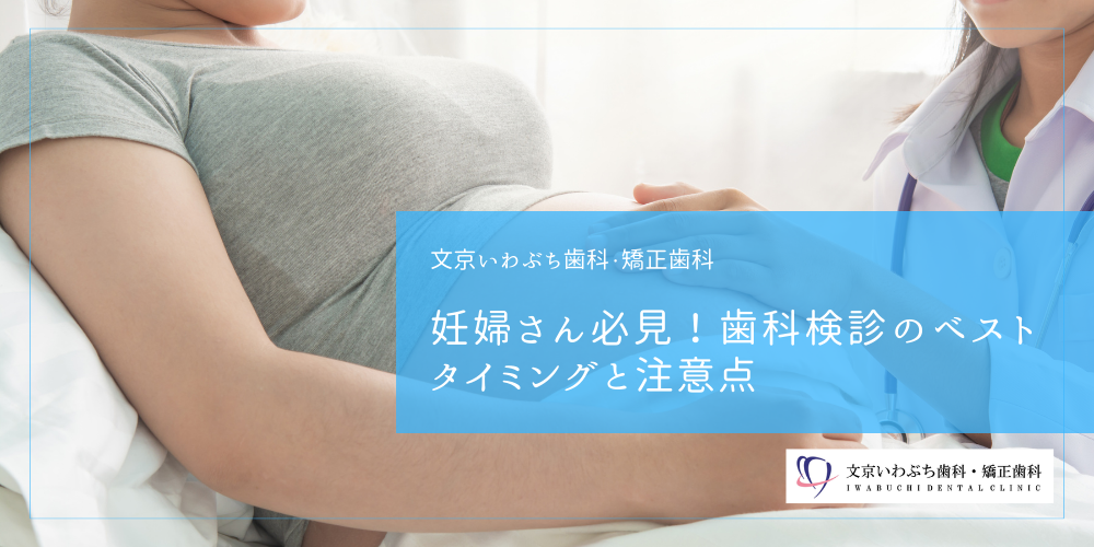 妊婦さん必見！歯科検診のベストタイミングと注意点