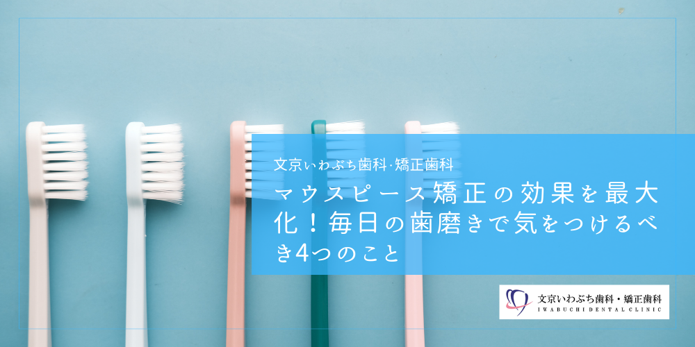 マウスピース矯正の効果を最大化！毎日の歯磨きで気をつけるべき4つのこと