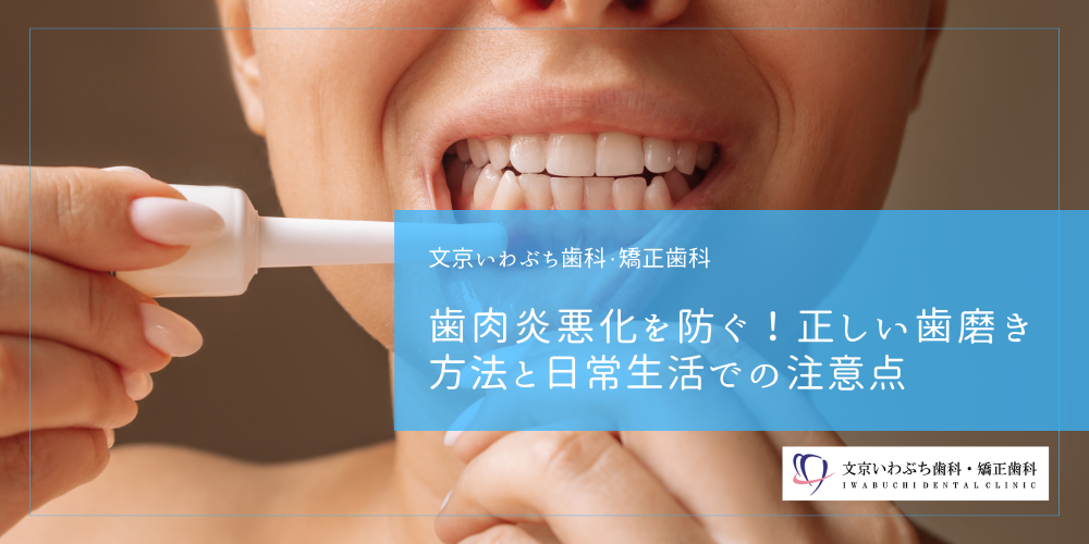歯肉炎悪化を防ぐ！正しい歯磨き方法と日常生活での注意点