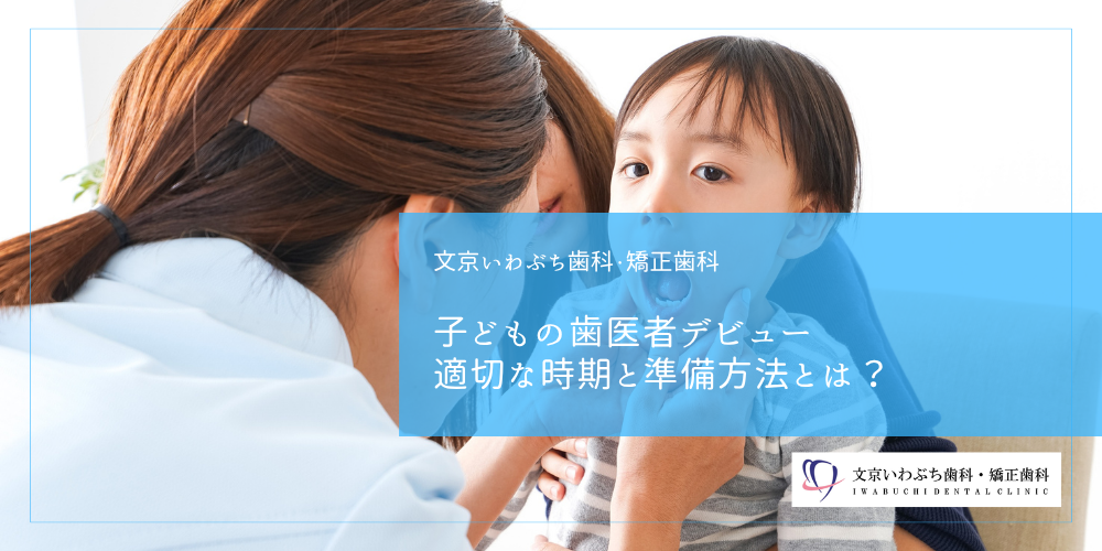 子どもの歯医者デビュー、適切な時期と準備方法とは?