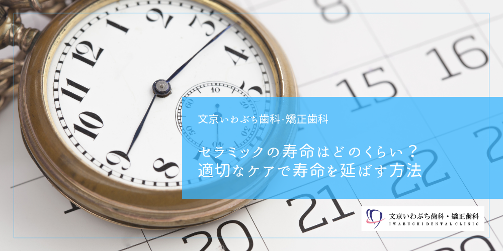セラミックの寿命はどのくらい？適切なケアで寿命を延ばす方法