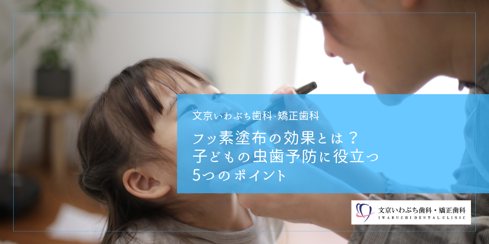 フッ素塗布の効果とは?子どもの虫歯予防に役立つ5つのポイント