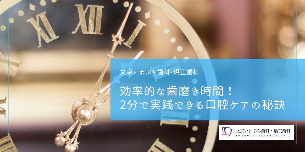 効率的な歯磨き時間！2分で実践できる口腔ケアの秘訣