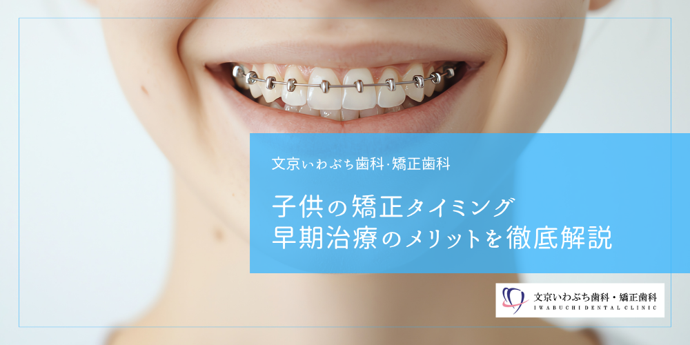 子供の矯正タイミング:早期治療のメリットを徹底解説