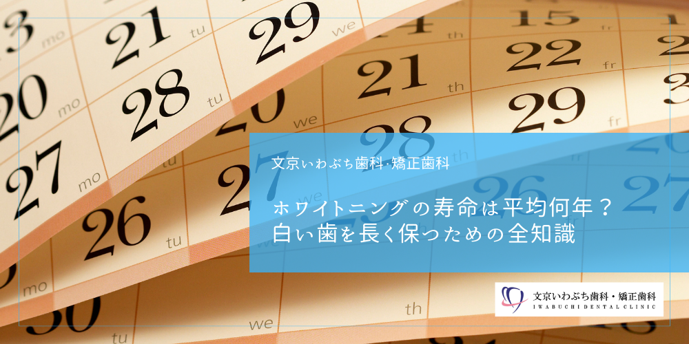 ホワイトニングの寿命は平均何年？白い歯を長く保つための全知識