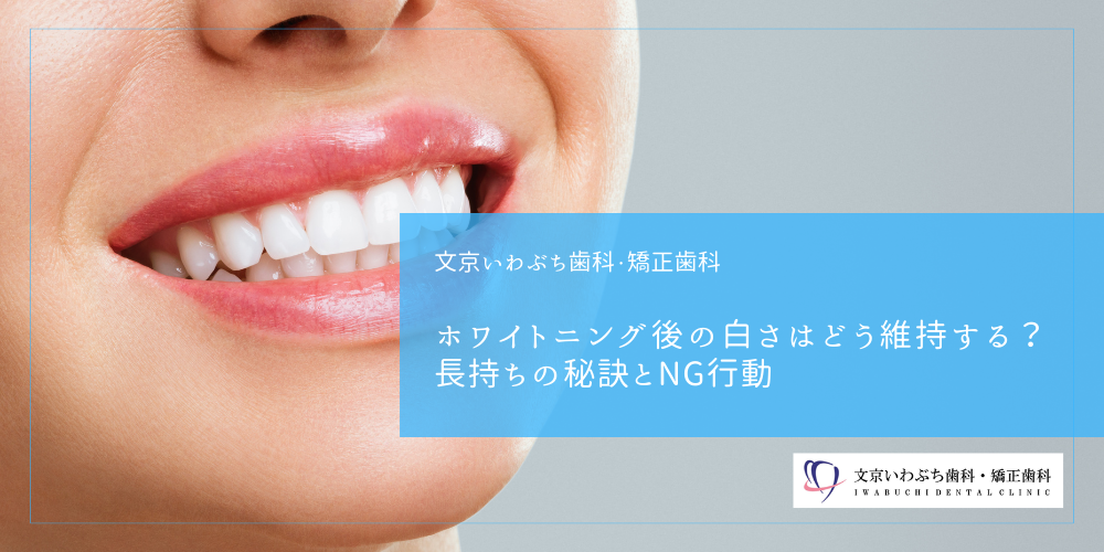 ホワイトニング後の白さはどう維持する？長持ちの秘訣とNG行動