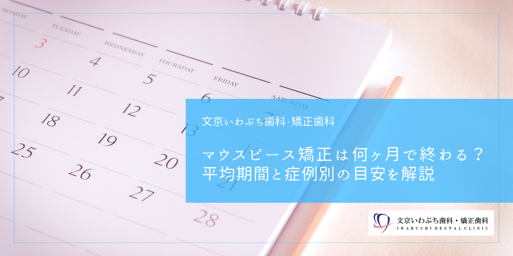 マウスピース矯正は何ヶ月で終わる？平均期間と症例別の目安を解説