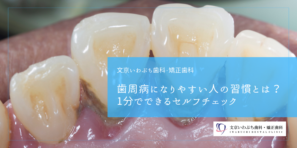 歯周病になりやすい人の習慣とは?1分でできるセルフチェック