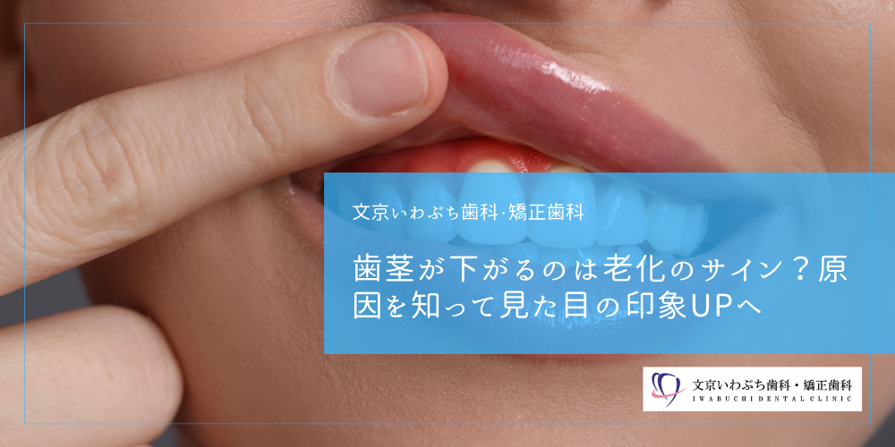 歯茎が下がるのは老化のサイン？原因を知って見た目の印象UPへ
