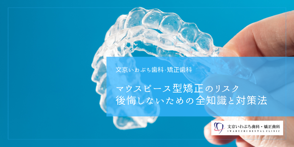 マウスピース型矯正のリスク｜後悔しないための全知識と対策法