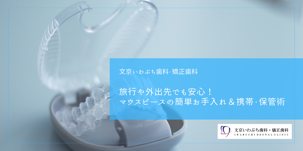 旅行や外出先でも安心!マウスピースの簡単お手入れ&携帯・保管術