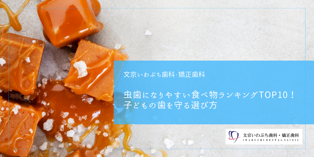 虫歯になりやすい食べ物ランキングTOP10!子どもの歯を守る選び方