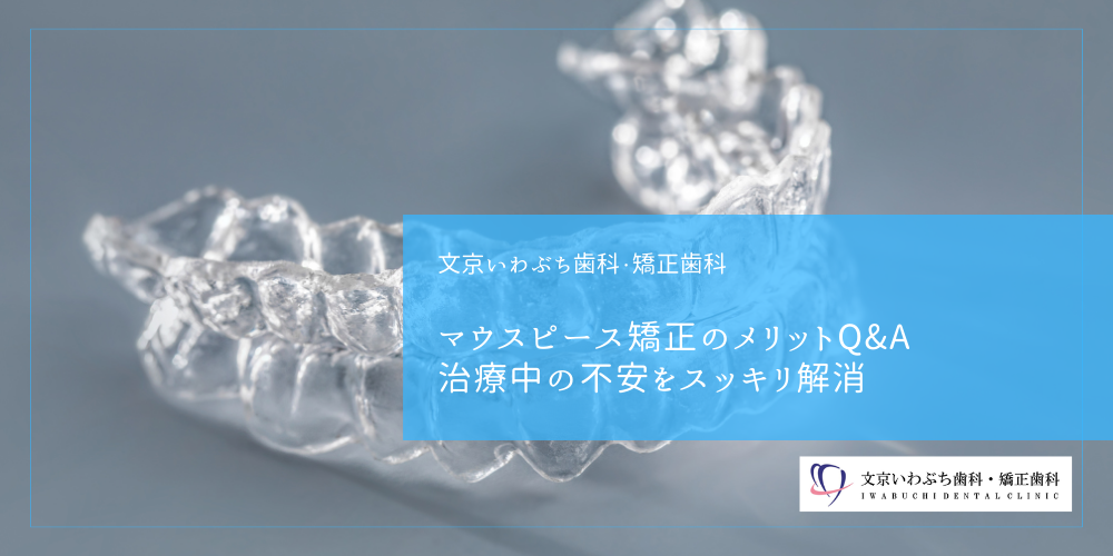マウスピース矯正のメリットQ&A|治療中の不安をスッキリ解消