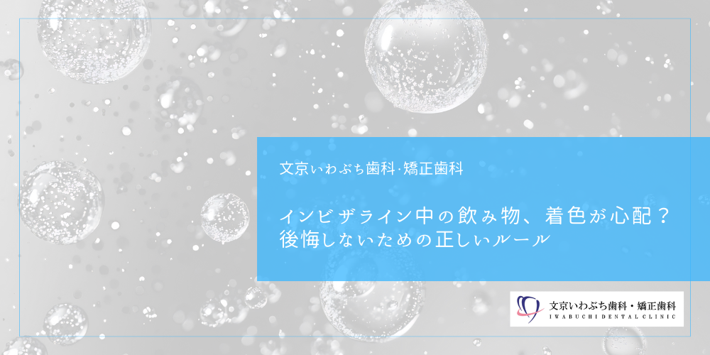 インビザライン中の飲み物、着色が心配？後悔しないための正しいルール