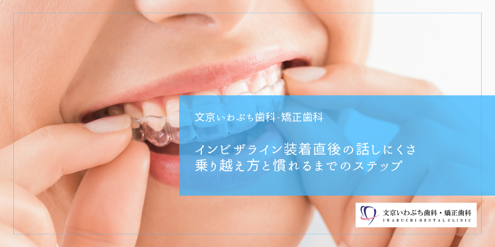 インビザライン装着直後の話しにくさ｜乗り越え方と慣れるまでのステップ