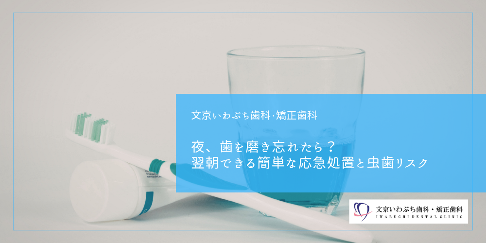 夜、歯を磨き忘れたら?翌朝できる簡単な応急処置と虫歯リスク
